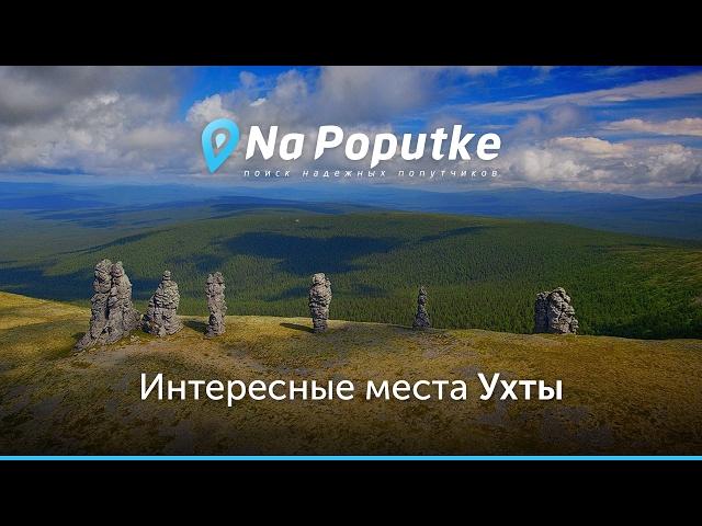 Достопримечательности Ухты. Попутчики из Сыктывкара в Ухту.