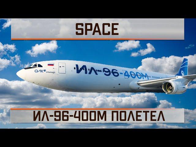 Ил-96-400М полетел!