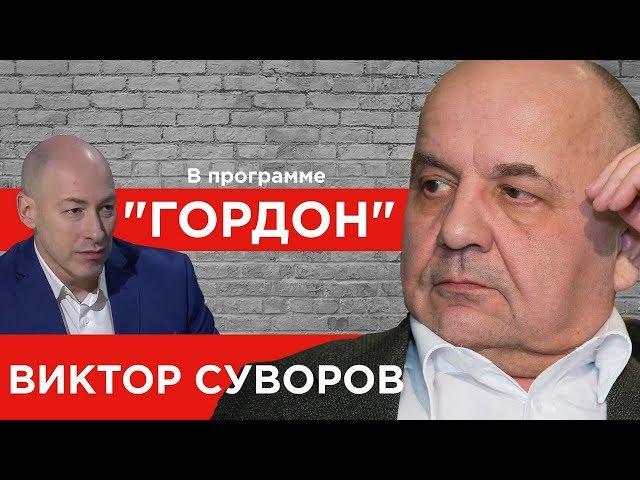 Виктор Суворов. "ГОРДОН" (2019)