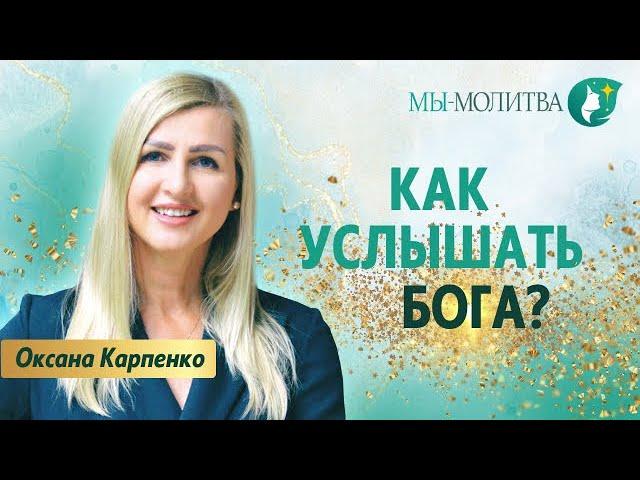 Как услышать волю Божью посреди смятения - Оксана Карпенко - МЫ-МОЛИТВА