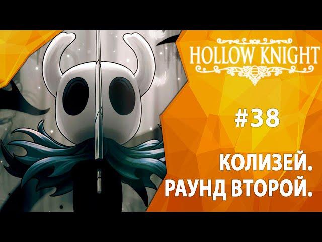 Прохождение Hollow Knight #38 - Колизей: Раунд второй