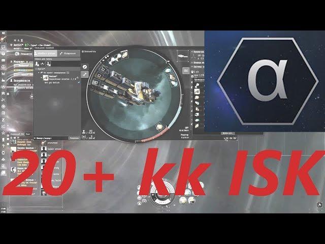 EVE Online. Заработок на альфа клоне. Копаем газ в ВХ. 20-40+ кк/час