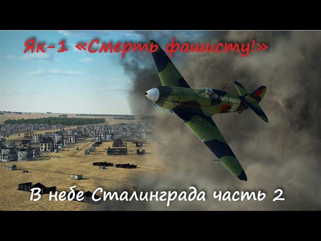 Як-1 69 серии "СМЕРТЬ ФАШИСТУ" в небе Сталинграда часть 2\ Yak-1 vs Bf-109 BATTLE OF STALINGRAD