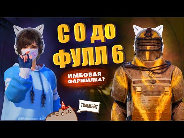 С НУЛЯ ДО ФУЛЛ 6 НА 5 КАРТЕ В МЕТРО РОЯЛЬ | METRO ROYALE | PUBG MOBILE