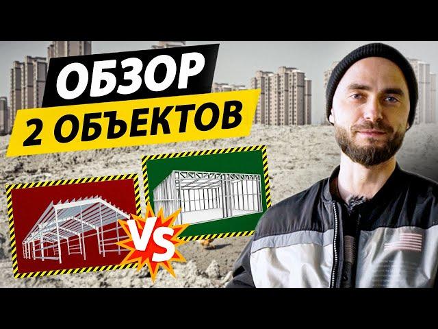 ЛСТК или черный металл? НА ПРИМЕРЕ 2 ОБЪЕКТОВ!