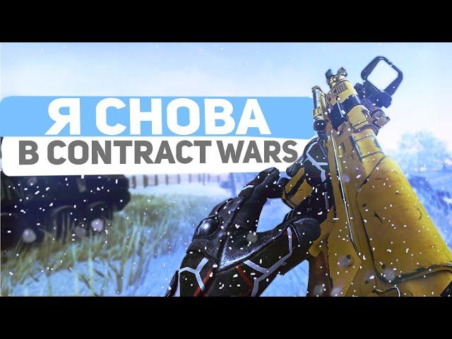 ВЕЧЕРНИЙ СТРИМ I Contract Wars