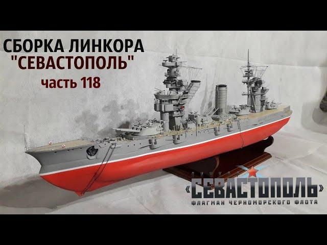 СБОРКА ЛИНКОРА "СЕВАСТОПОЛЬ" от DeAgostini  часть 118