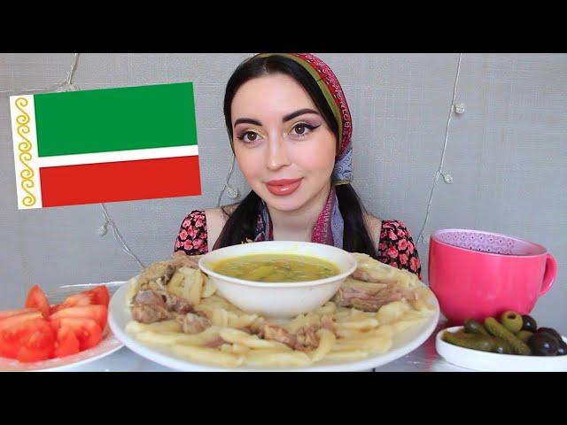 ЧЕЧЕНСКОЕ БЛЮДО ЖИЖИГ  ГАЛНАШ /  MUKBANG asmr / Ayka Emilly