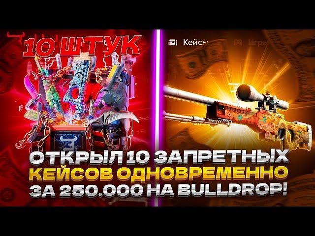 ОТКРЫЛ 10 ЗАПРЕТНЫХ КЕЙСОВ ОДНОВРЕМЕННО ЗА 250 000 НА BULLDROP!