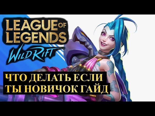 ЧТО ДЕЛАТЬ ЕСЛИ ТЫ НОВИЧОК, ГАЙД ДЛЯ НОВИЧКОВ ВАЙЛД РИФТ | League of Legends Wild Rift #wildrift