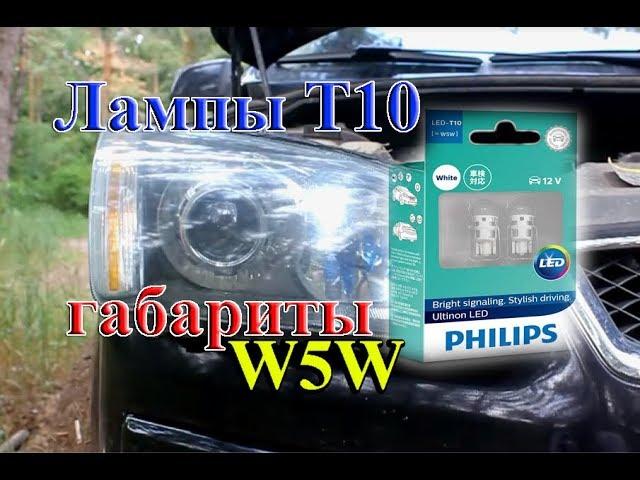 ГАБАРИТНЫЕ LED ЛАМПЫ T10 "PHILIPS" W5W 5500К