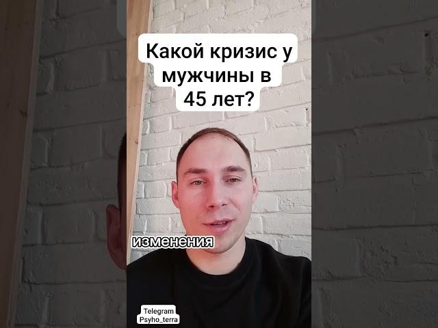 Какой кризис у мужчины в 45 лет?