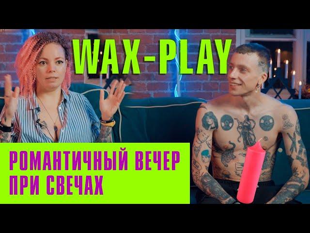 Wax-play Романтичный вечер при свечах