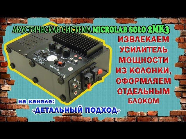 MICROLAB SOLO 2 MK3 достаем усилитель из колонки.