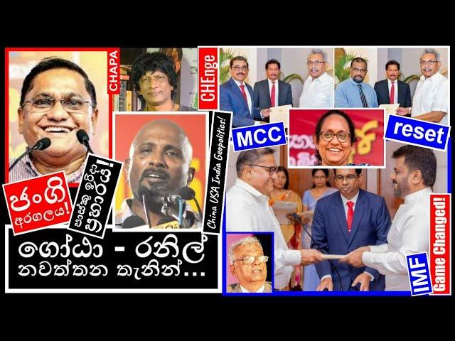 CHAPA on Geopolitics! JVP - NPP, New Cabinet! JVP - NPP! ගෝඨා - රනිල්! Sept 25, 2024, Episode 115