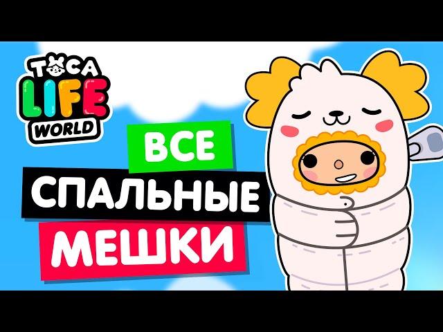 СОБРАЛА ВСЕ СПАЛЬНЫЕ МЕШКИ в Тока Бока  Toca Life world