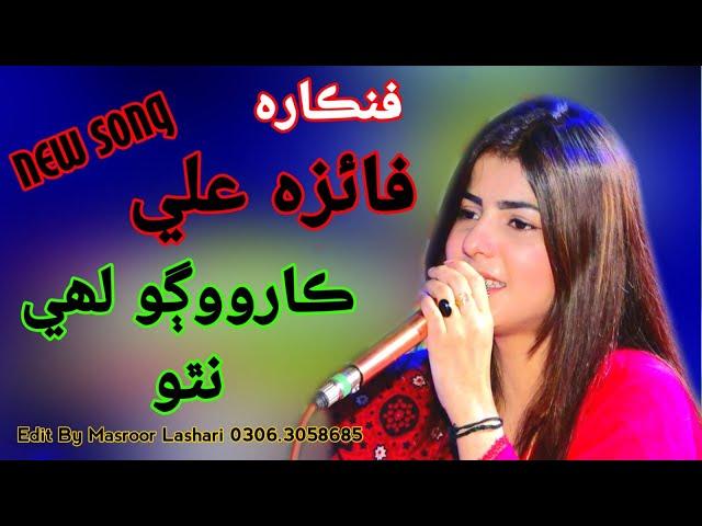 Karo Wago Lahe Natho/Faiza Ali /New song kamran hd production 2022