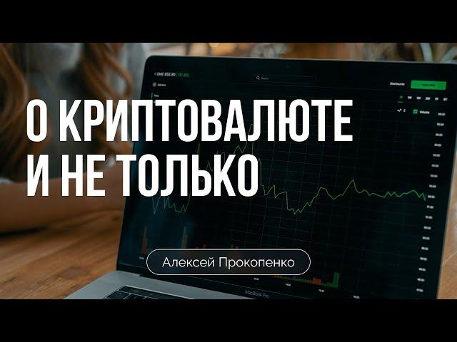 О криптовалюте и не только | Алексей Прокопенко