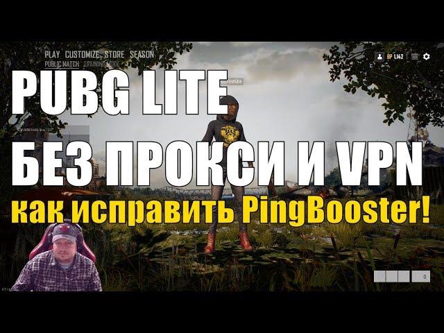 Как играть PUBG LITE без VPN и без прокси! Как исправить PingBooster
