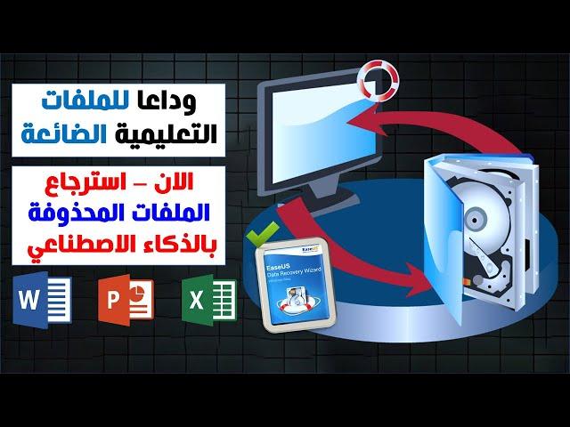 استرجاع الملفات المحذوفة مجانا وبطريقة بسيطة جدا - EaseUs