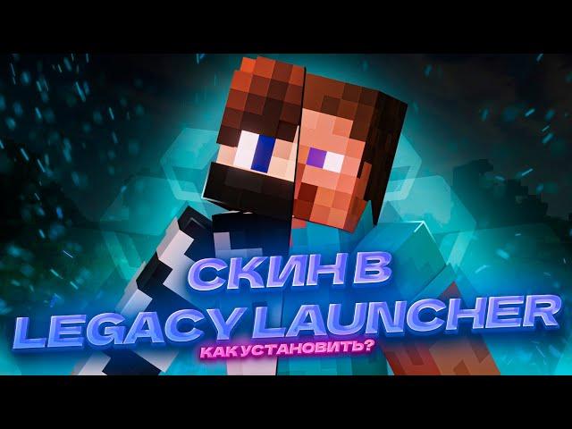 КАК УСТАНОВИТЬ СКИН В MINECRAFT?! Legacy  Launcher