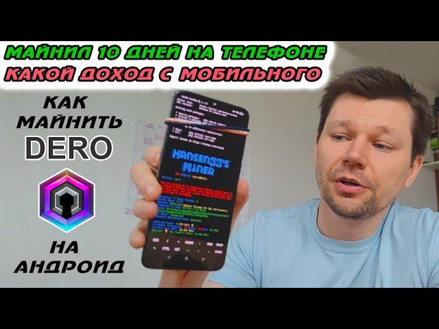  2023 КРИПТО МАЙНИНГ НА ТЕЛЕФОНЕ ЖИВ! | КАК МАЙНИТЬ DERO НА СМАРТФОНЕ