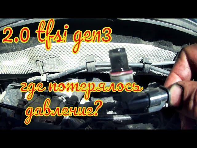 VAG 2.0 tfsi gen3 the search for lost pressure part 1.