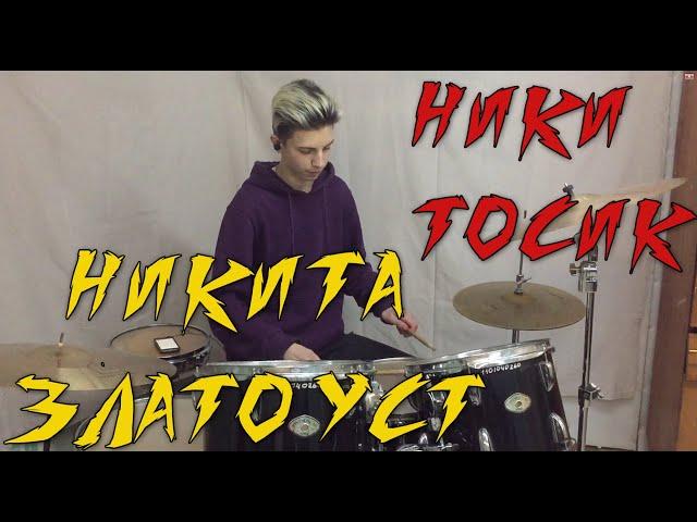 НИКИТОСИК - Никита Златоуст (drum cover)