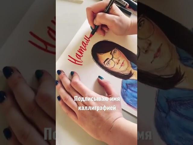 PORTRAIT sketching CALLIGRAPHY портрет каллиграфия шарж TANYA TITA & co