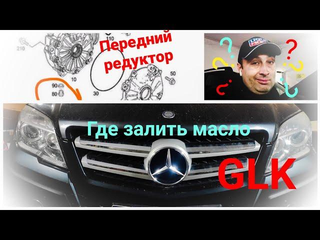 GLK 220 CDI/2009. Меняю сальник переднего редуктора. Где залить масло? #MERCEDES GLK