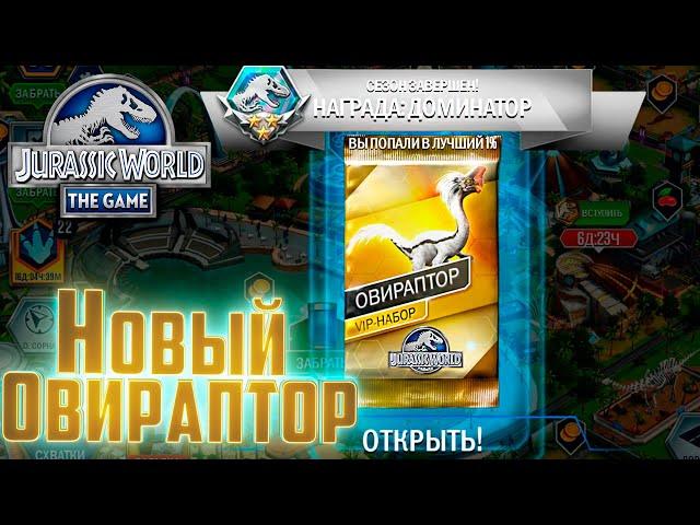 Новый ВИП Опираптор - Jurassic World The Game