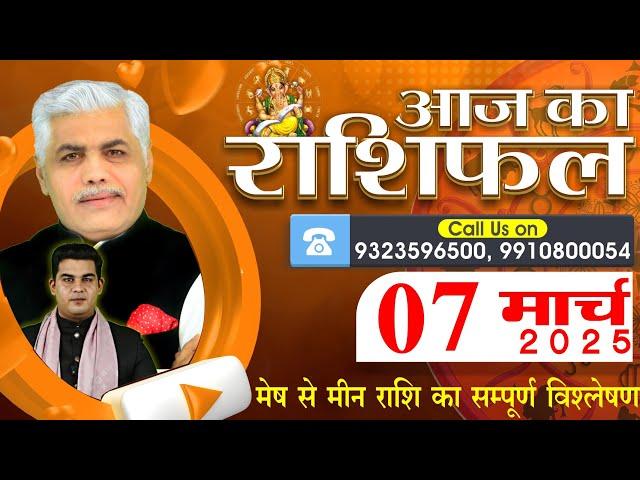 AAJ KA RASHIFAL | 07 March 2025 | आज का राशिफल | Tomorrow Horoscope | Kamal Shrimali Rashifal