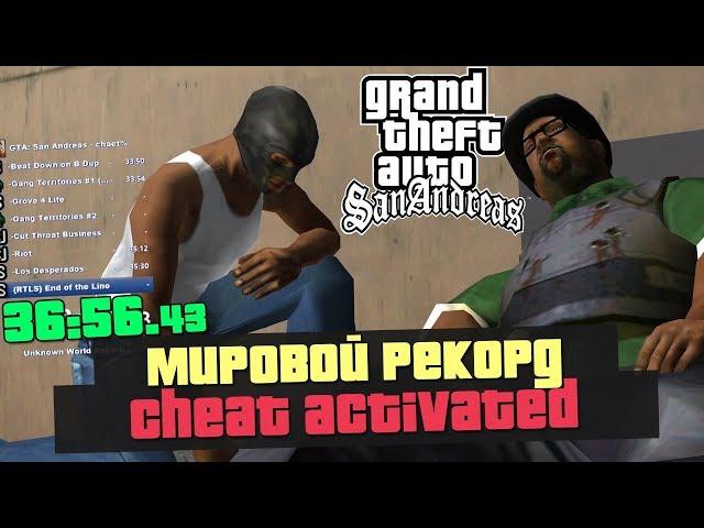 СПИДРАН С ЧИТАМИ GTA SAN ANDREAS - КАК ЭТО? НОВЫЙ МИРОВОЙ РЕКОРД! (36:56 cheat% speedrun)