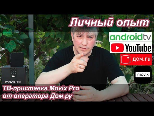 ТВ-приставка Movix Pro от Дом.ру | Личный опыт