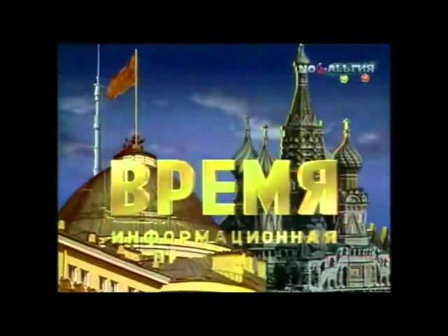 Время - Vremya (Заставка - Idents - Génériques 1972-2010)