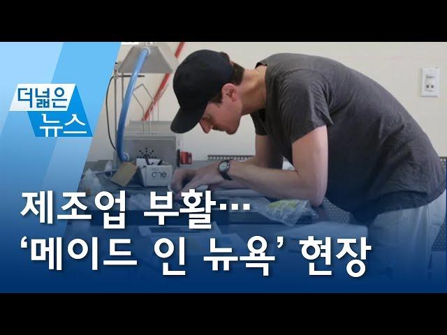 [더넓은뉴스] 제조업 부활…‘메이드 인 뉴욕’ 현장 | 뉴스A