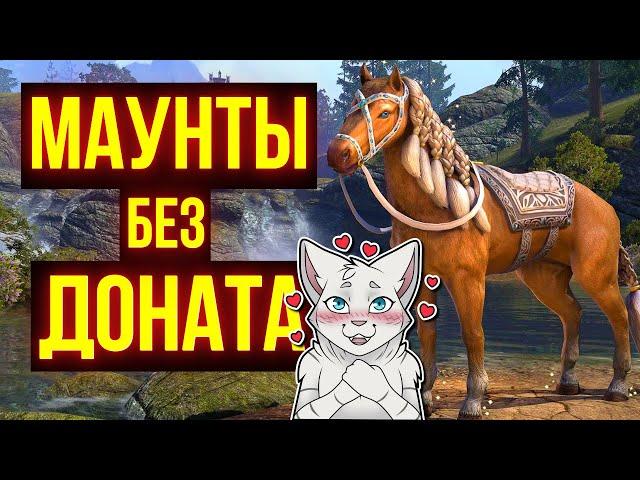 БЕСПЛАТНЫЕ МАУНТЫ В ТЕСО | Как ПОЛУЧИТЬ | The Elder Scrolls Online | ESO | ЕСО