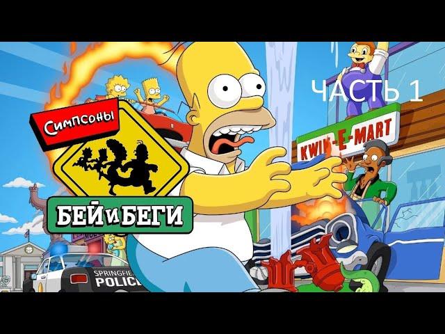 Прохождение Симпсоны: Бей и Беги Часть 1 (PC) (Без комментариев)