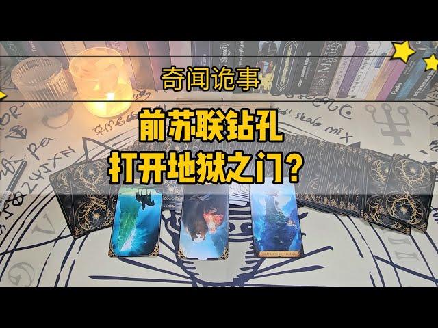 【奇闻诡事】前苏联钻孔，打开地域之门？