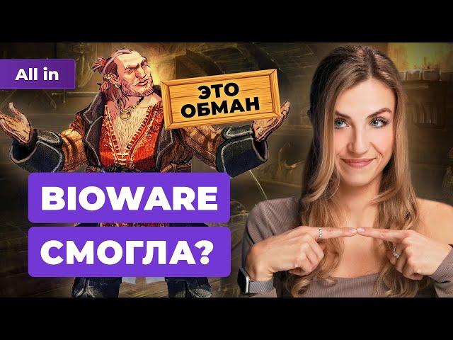 Dragon Age: The Veilguard — лучшая игра BioWare? Зачем ждать Starfield 2! Новости игр ALL IN 29.10