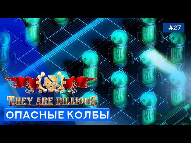 Лаборатория Омикрон - They Are Billions (Кампания) - 27