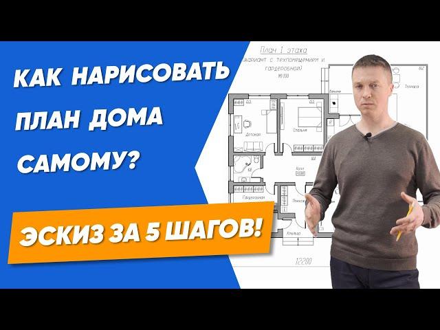 Как сделать проект дома самому? Разработать эскизный проект своими руками Планировка помещений [12+]