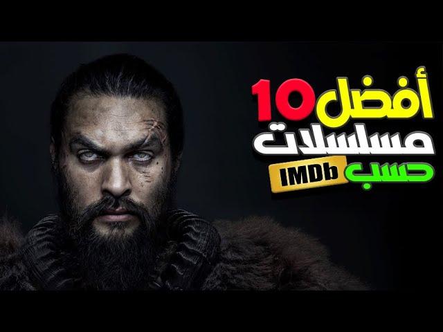 أعلى 10 مسلسلات تقييماً تستحق المشاهدة 