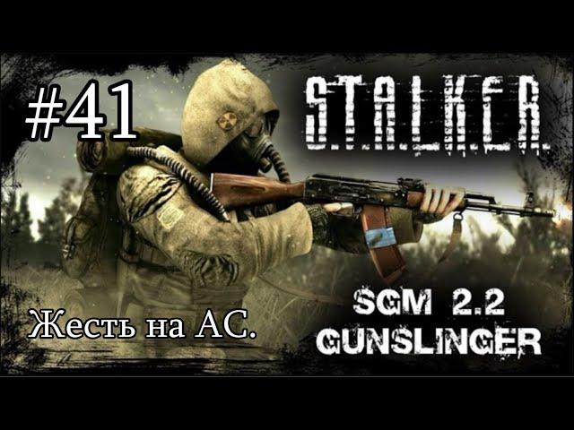 Сталкер SGM 2.2 + Gunslinger Mod. #41. Столько ливера я ещё не видел. Рассвет пал - Бабло забрал. ))