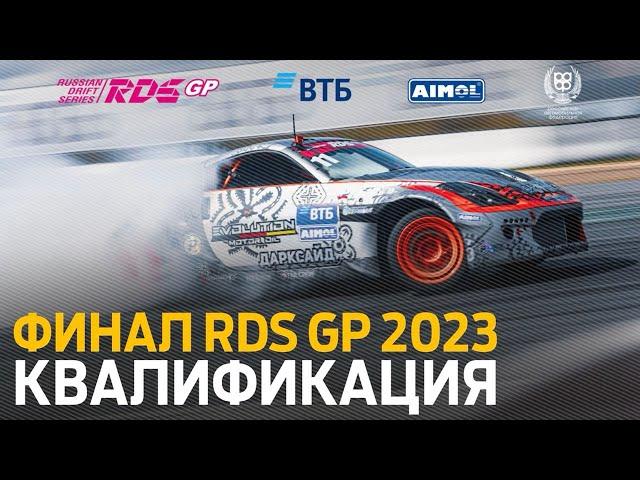 КВАЛИФИКАЦИЯ - 7 ЭТАП RDS GP 2023 / SOCHI AUTODROM