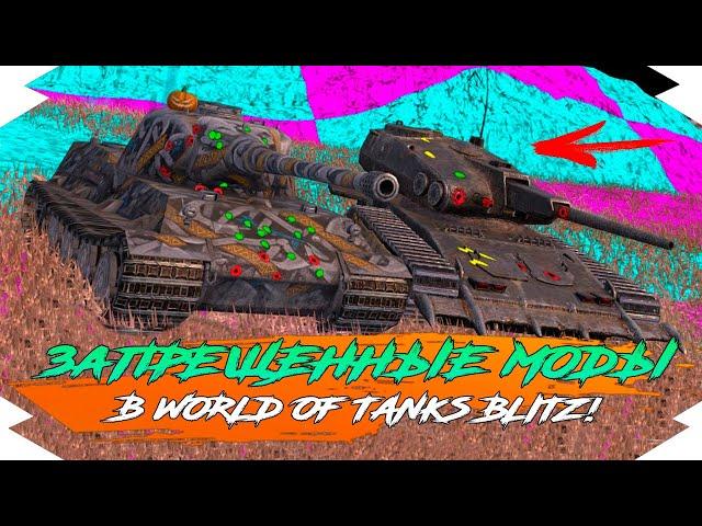 ЧИТЫ и ЗАПРЕЩЁННЫЕ МОДЫ в WOT BLITZ | ЧИТЫ и МОДЫ для WOT BLITZ