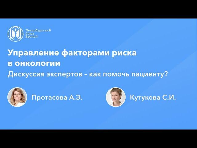 Управление факторами риска в онкологии. Дискуссия экспертов – как помочь пациенту?