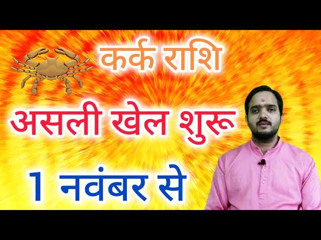 कर्क राशि 1 नवंबर " असली खेल शुरू " Kark Rashi Rashifal November 2024 , Cancer Horoscope