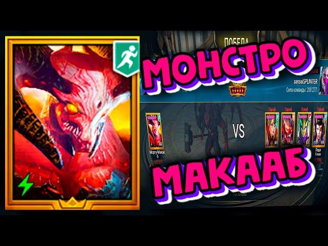 РАЗНОСИТ АРЕНУ. МОРТУ - МАКААБ Raid Shadow Legends