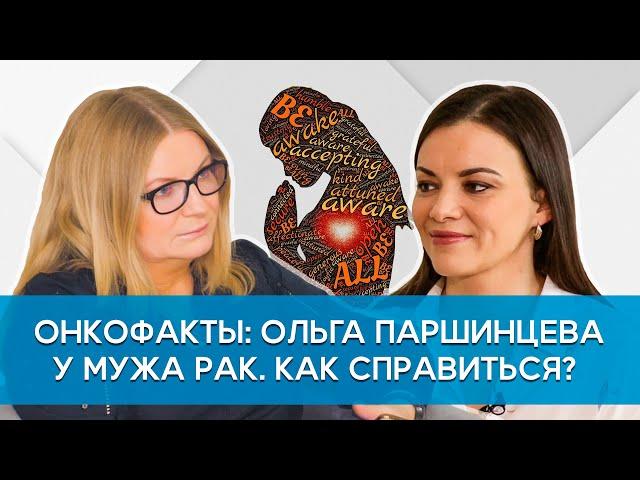 Ольга Паршинцева. У мужа рак. Как справиться?